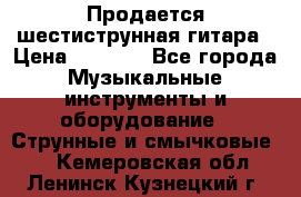 Продается шестиструнная гитара › Цена ­ 1 000 - Все города Музыкальные инструменты и оборудование » Струнные и смычковые   . Кемеровская обл.,Ленинск-Кузнецкий г.